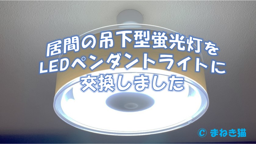 居間の吊下型蛍光灯をLEDペンダントライトに交換する