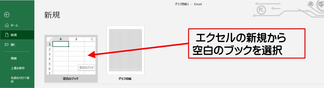 エクセルの新規から空白ブックを選ぶ