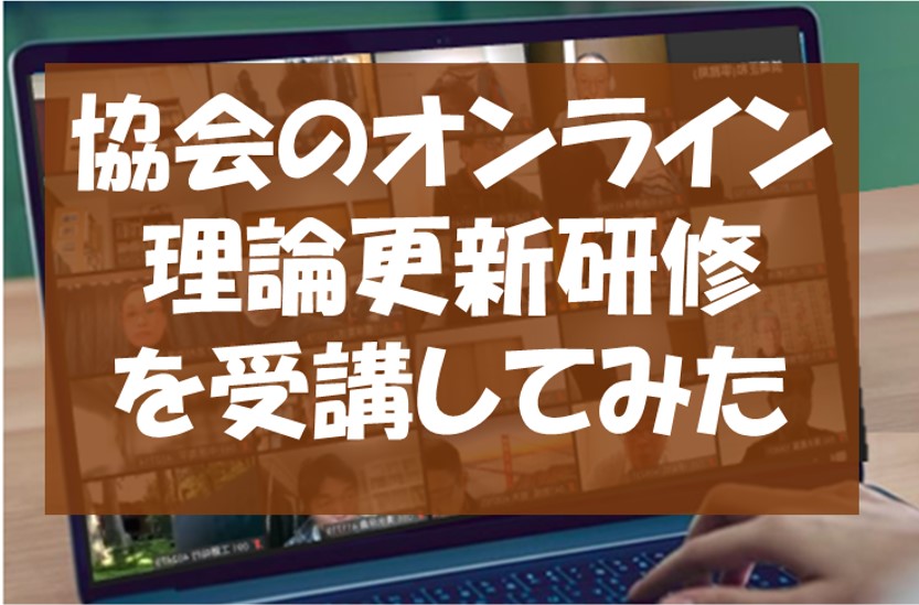 協会のオンライン理論更新研修を受けてみた