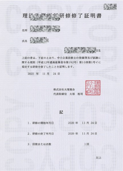 中小企業診断士理論更新研修終了証書