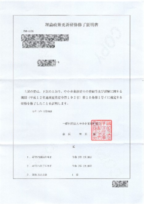 協会の理論政策更新研修修了書