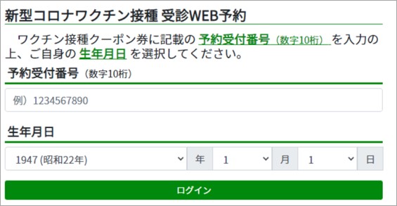 新型ワクチン接種のネット予約の受付画面