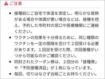 新型コロナウイルスワクチン当日の注意事項