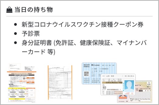 ワクチン接種の当日の持ち物