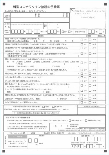 新型コロナワクチン接種の予診票