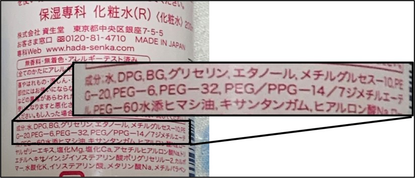 化粧水に入っているPEG－成分表