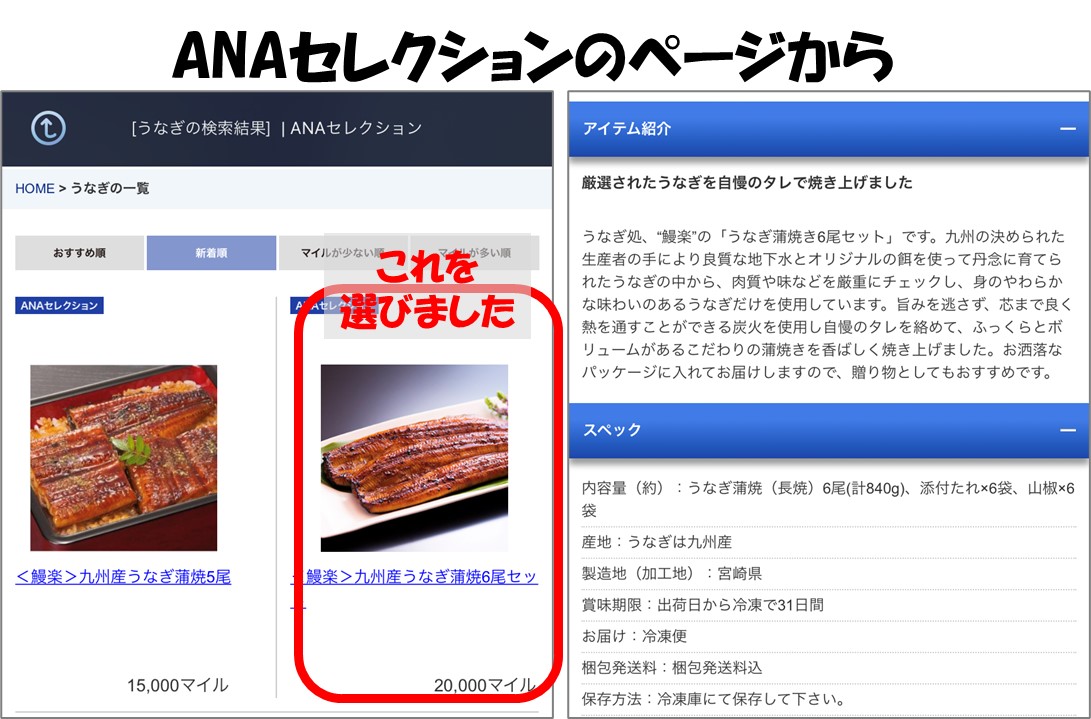 １－７－ANAセレクションのページから鰻楽のウナギ6尾セットを選ぶ
