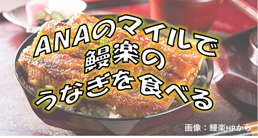 ANAのマイルで鰻楽のうなぎを食べる