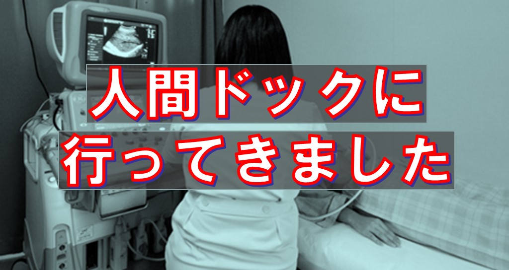 人間ドックに行ってきました