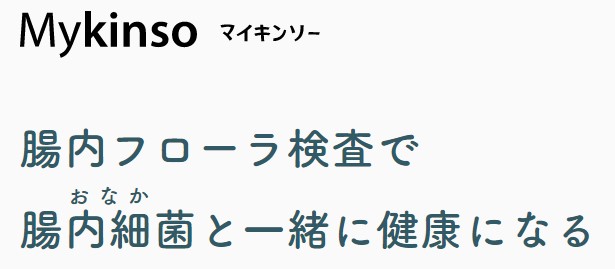 2-8-人間ドック-腸内フローラ検査MyKinso