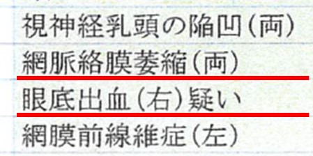 2-4-眼科の所見