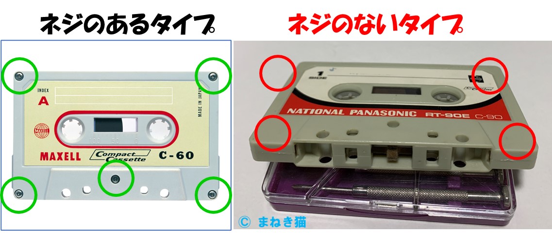 ２－２－カセットテープの種類－ネジの有り無し