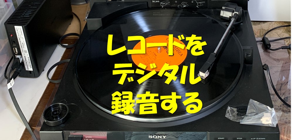 表紙－レコードをデジタル録音する