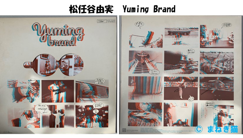 松任谷由実YumingBrandのレコードジャケット