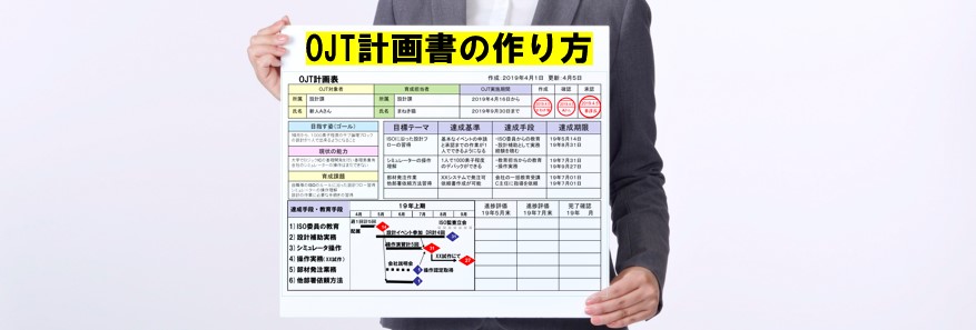 OJT計画書の書き方とフォーマットの例