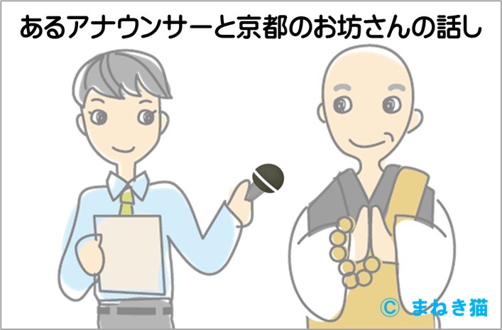 1-1-1-あるアナウンサーと坊さんのインタビュー会話