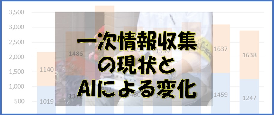 一次情報の収集の現状とAIによる変化