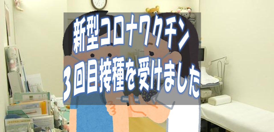 新型コロナウイルスワクチンの3回目の摂取を受けてきました