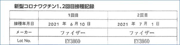 1と2回目のワクチン接種記録ファイザー