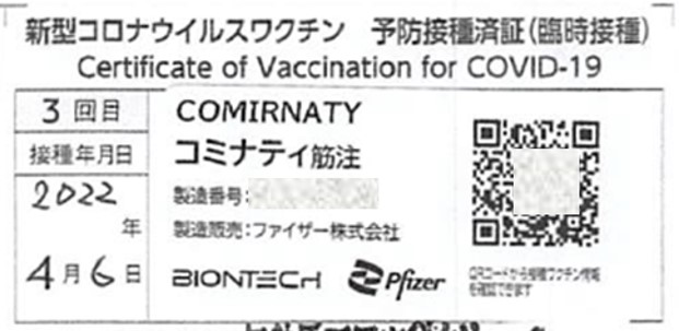 新型コロナワクチン3回目接種の接種済証