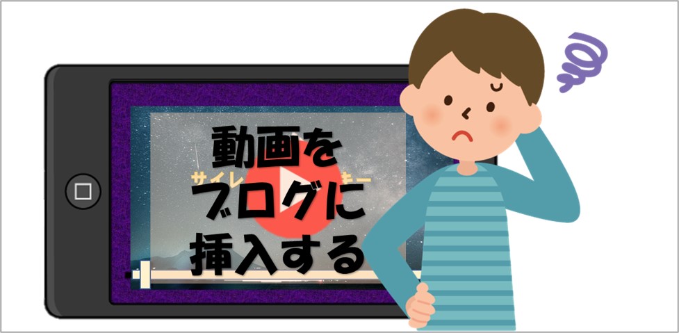 ブログに動画を挿入するのは難しい