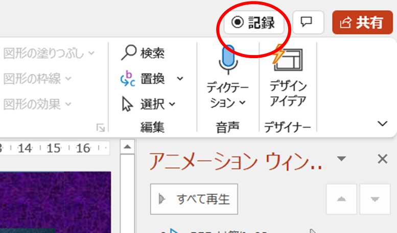 パワポのプレゼンを記録