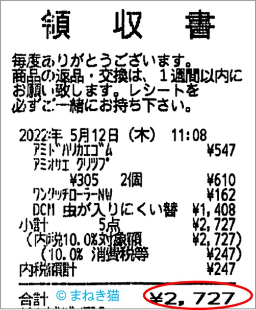 網戸の張り替えに購入した材料の領収書