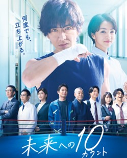 木村拓哉主演－未来への１０カウント