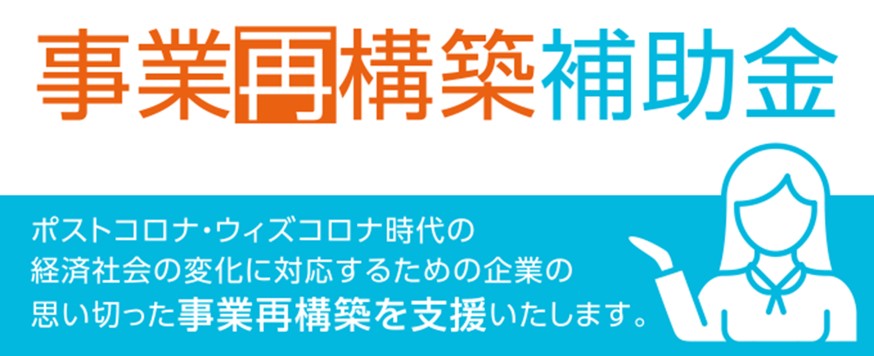 事業再構築補助金のシンボルマーク