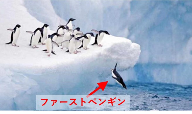 ファーストペンギン