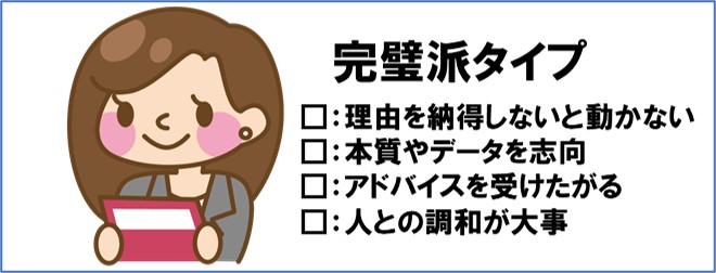 完璧派タイプの特徴