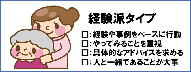 経験派タイプの特徴