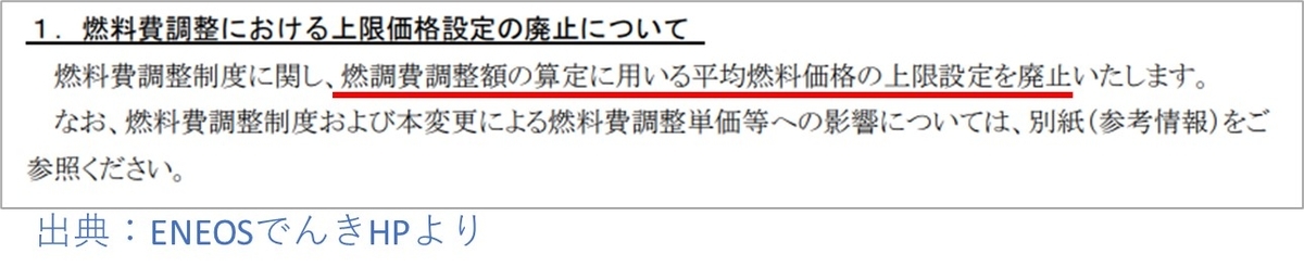 ENEOS燃料費調整の上限価格設定を廃止22年11月から