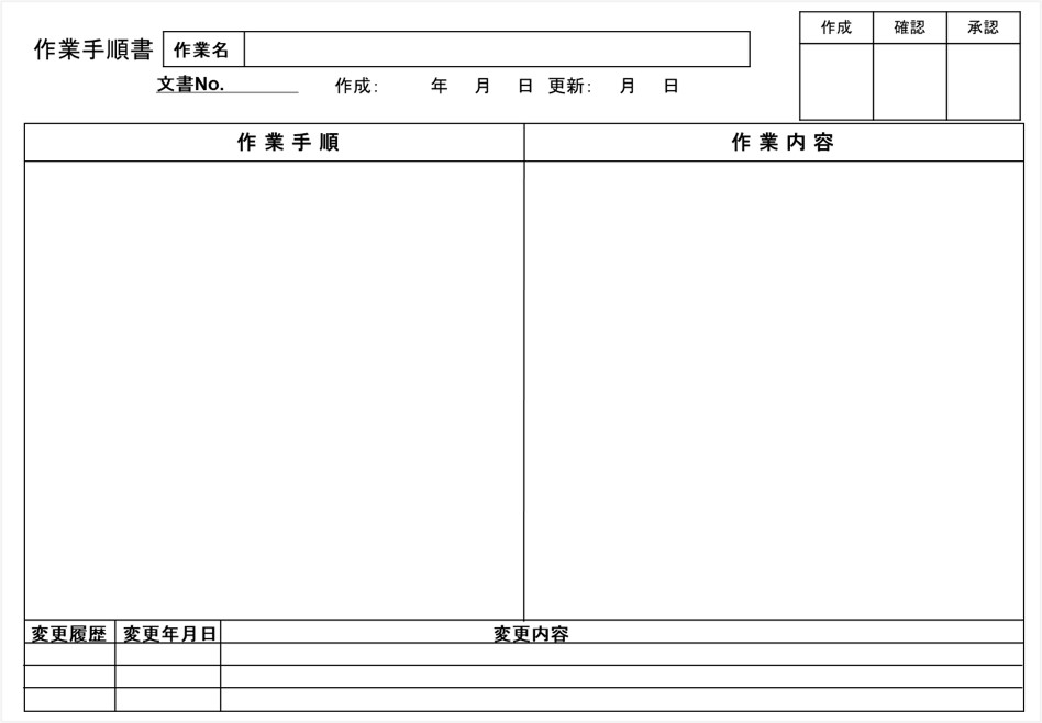 ３－１－横書きの作業手順書のフォーマット