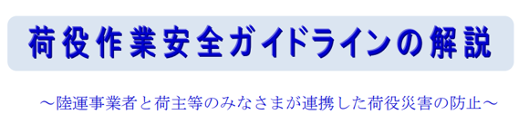 ２－１－荷役作業安全外とラインの解説