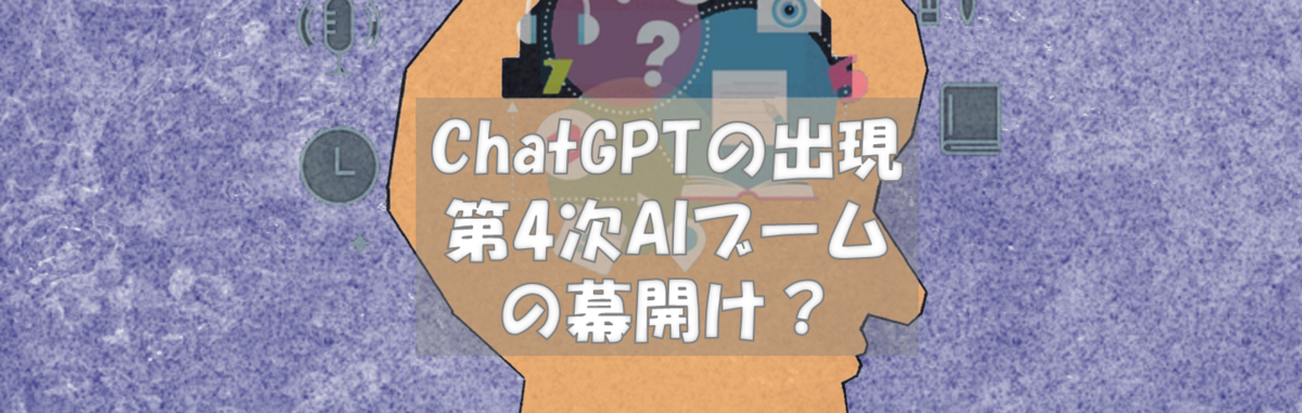 ０－表紙－ChatGPTは第4次AIブームの幕開けとなるのか