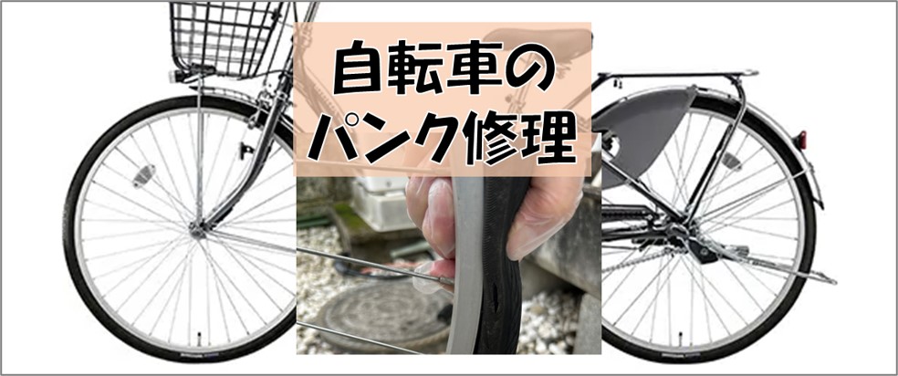 ０－表紙－自転車のパンクを修理する