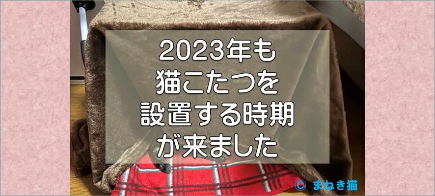 ０－表紙ー2023年の猫こたつを手作り