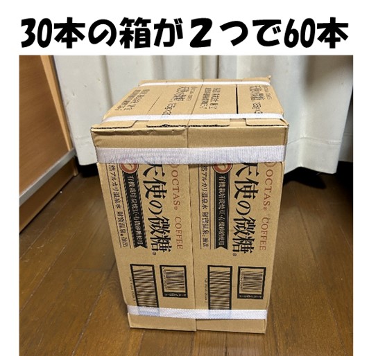 １－４－鹿屋市のふるさと納税は天使の微糖が60本