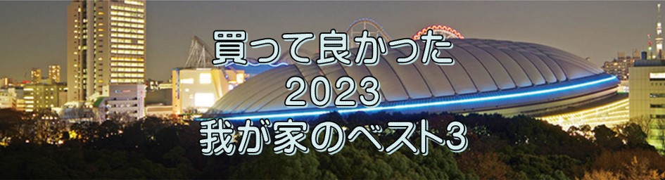 ０－表紙ー買って良かった２０２３我が家のベスト３