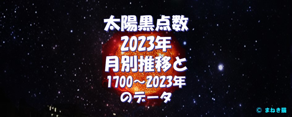 0-表紙-太陽黒点数2023年月別推移と1700~2023年のデータ