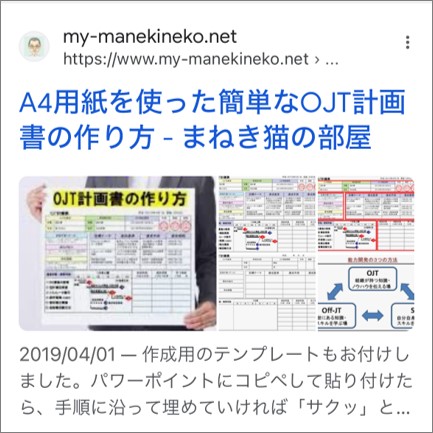 １－５－ブログ検索で上位の記事ーOJT計画