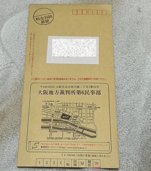 １－１－大阪地裁から封書が届く