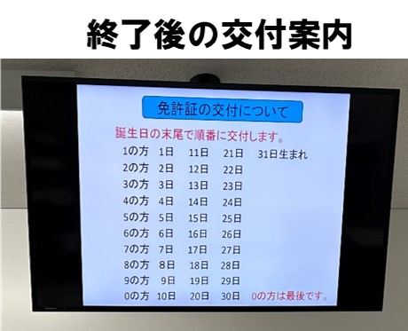 ３－４－講習後の免許証受け取りの順番案内