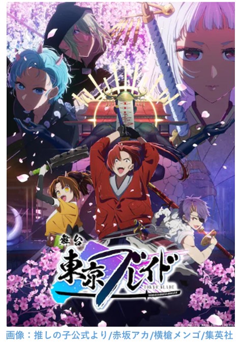 １－１－推しの子ー東京ブレイドポスター