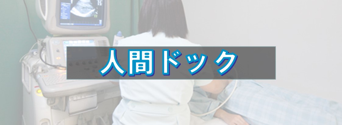 ０－表紙－人間ドックを受けてきました