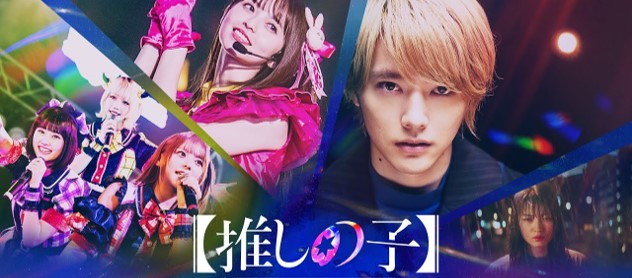 ０－表紙ー推しの子ー実写版