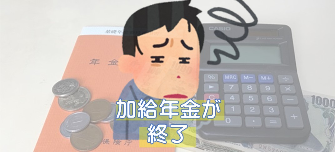 ０－表紙－加給年金の終了