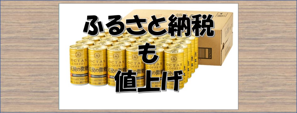 ０－表紙－ふるさと納税で缶コーヒーも値上げ