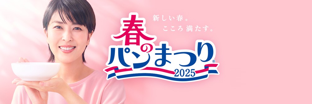 ０－表紙ーヤマザキ春のパンまつり2025年